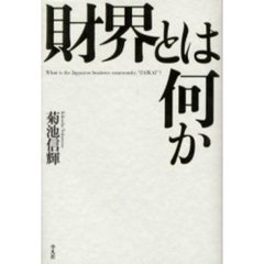 財界とは何か