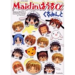 Ｍａｉｄ　ｉｎはうすα