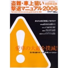 盗難・車上狙い撃退マニュアル　２００６　あなたは自己防衛してますか？