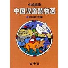 中級読物　中国児童読物選