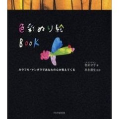 色彩ぬり絵ＢＯＯＫ　カラフル・マンダラであなたの心が見えてくる