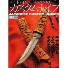 メイド・イン・ジャパンのカスタムナイフ