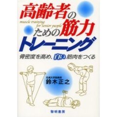 高齢者のための筋力トレーニング　骨密度を高め、白い筋肉をつくる