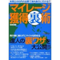 マイレージ獲得裏術　年間２，１００円の出費で海外旅行に行ける！？