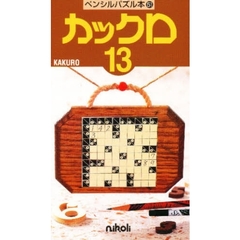 カックロ　　１３