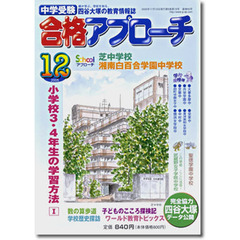 中学受験　合格アプローチ２００５　１２月