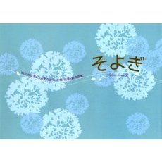 そよぎ　５２人の作家による愛の俳句・川柳・短歌・詩作品集