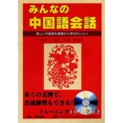 みんなの中国語会話　美しい中国語を基礎から学びたい人へ
