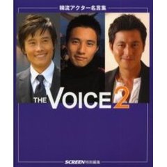 韓流アクター名言集ＴＨＥ　ＶＯＩＣＥ　２