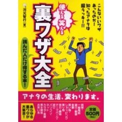 使える笑える裏ワザ大全　読んだ人だけ得する本！