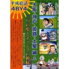 大阪・神戸・姫路・土星編＆三つの夢とチャンスの神様　平成絵話４ＢＹ４