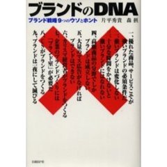 ブランドのＤＮＡ　ブランド戦略９つのウソとホント