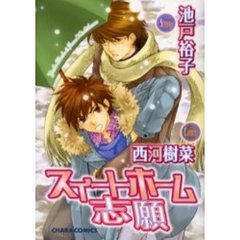 スイートホーム志願