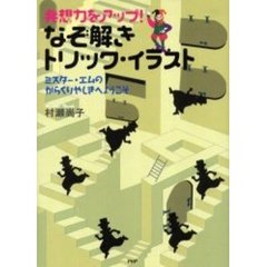 発想力をアップ！なぞ解きトリック・イラスト　ミスター・エムのからくりやしきへようこそ