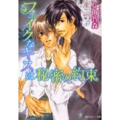 フェイクなキスは秘密の約束