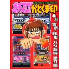 ガチスロ！かとくま印　北斗吉宗銭形バク裂