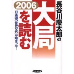 長谷川慶太郎の大局を読む　２００６年　「日本国の世代交代」が始まった！