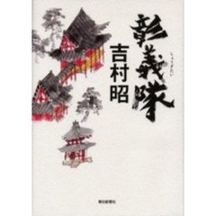 彰義隊
