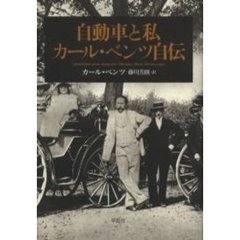 自動車と私　カール・ベンツ自伝