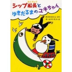 シップ船長とゆきだるまのユキちゃん