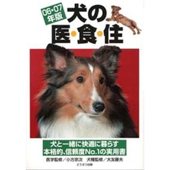 犬の医・食・住　０６・０７年版