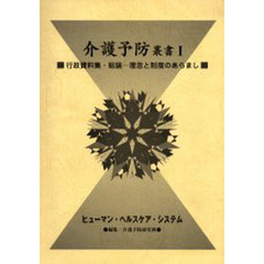 介護予防叢書　１　行政資料集・総論　理念と制度のあらまし