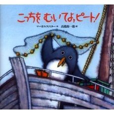 こっちをむいてよ，ピート！