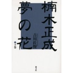 楠木正成夢の花　下巻