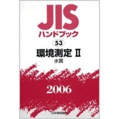 ＪＩＳハンドブック　環境測定　２００６－２　水質