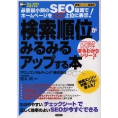 検索順位がみるみるアップする本　必要最小限のＳＥＯ知識でホームページを上位に表示！