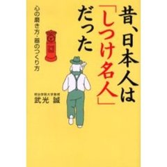 昔、日本人は「しつけ名人」だった　心の磨き方・器のつくり方