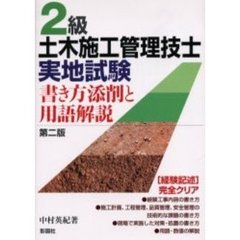 ２級土木施工管理技士実地試験　書き方添削と用語解説　第２版