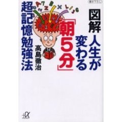 図解人生が変わる「朝５分」超記憶勉強法