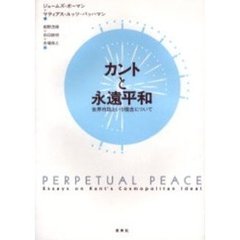 カントと永遠平和　世界市民という理念について