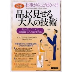 図解品よく見せる大人の技術　仕事がもっとうまくいく！　ちょっとしたコツで、印象はこんなに変わる！