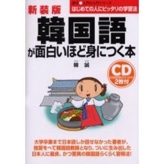 新装版　ＣＤ付韓国語が面白いほど身につく本