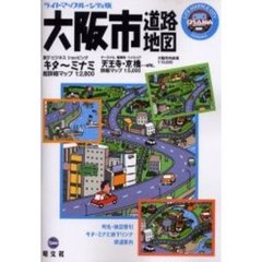 ライトマップル・シティ版大阪市道路地図