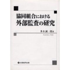 協同組合における外部監査の研究