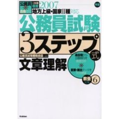 公務員試験３ステップ式教養対策　地方上級・国家２種対応　２００７年版６　文章理解