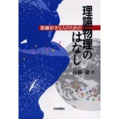 脱線好きな人のための理論物理のはなし