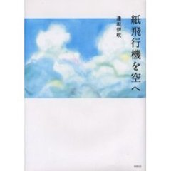 紙飛行機を空へ