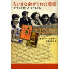 ちいさな命がくれた勇気　ナチスと戦った子どもたち