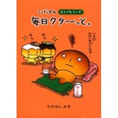 こげぱん毎日クタ～っと。　やさぐれマンガ