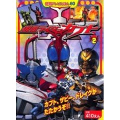 仮面ライダーカブト　２　カブト、ザビー、ドレイクがたたかうぞ！！