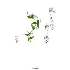 風にふかれて　野に遊び