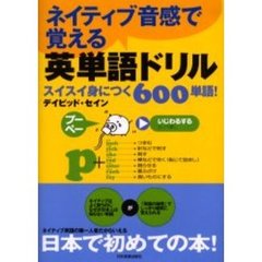 ネイティブ音感で覚える英単語ドリル　スイスイ身につく６００単語！
