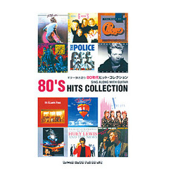 楽譜　８０年代ヒット・コレクション