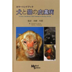 カラーハンドブック　犬と猫の皮膚病