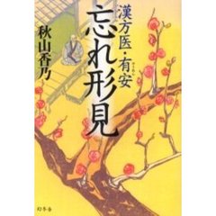 忘れ形見　漢方医・有安