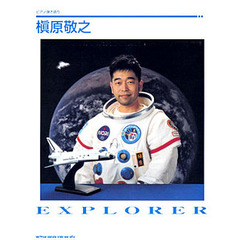 楽譜　槇原敬之「ＥＸＰＬＯＲＥＲ」
